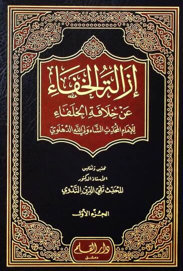 İzaletül-Hafa an Hilafetil-Hulefa  - إزالة الخفاء عن خلافة الخلفاء