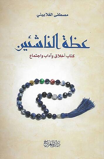 İzatün Naşiin Kitabu Ahlakin ve Adabin ve İctima - عظة الناشئين كتاب أخلاق وآداب واجتماع
