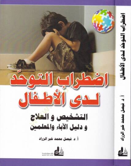 Izdırabüt-Tevehhüd Ledal-Etfal Et-Teşhis vel-İlac ve Delilül-Aba vel-Muallimin - اضطراب التوحد لدى الأطفال التشخيص والعلاج ودليل الآباء والمعلمين