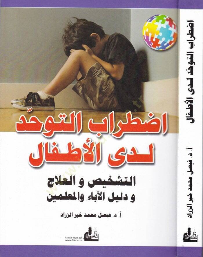 Izdırabüt-Tevehhüd Ledal-Etfal Et-Teşhis vel-İlac ve Delilül-Aba vel-Muallimin - اضطراب التوحد لدى الأطفال التشخيص والعلاج ودليل الآباء والمعلمين - 1