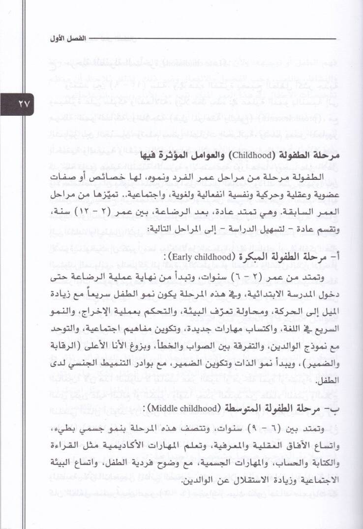 Izdırabüt-Tevehhüd Ledal-Etfal Et-Teşhis vel-İlac ve Delilül-Aba vel-Muallimin - اضطراب التوحد لدى الأطفال التشخيص والعلاج ودليل الآباء والمعلمين - 2