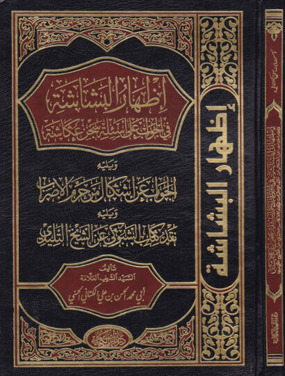 İzharul-Beşaşe fil-Cevab an Esile Sicni Okaşe - إظهار البشاشة في الجواب عن أسئلة سجن عكاشة