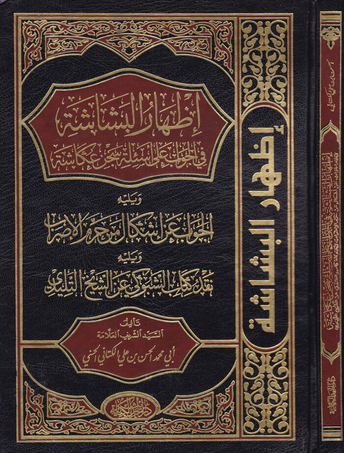 İzharul-Beşaşe fil-Cevab an Esile Sicni Okaşe - إظهار البشاشة في الجواب عن أسئلة سجن عكاشة - 1