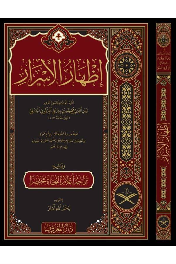 İzhârü'l-Esrâr fî İlmi'n-Nahv - إظهار الأسرار في علم النحو - 1