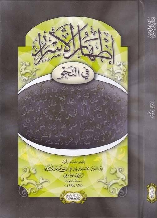 İzharül-Esrar fin-Nahv  - إظهار الأسرار في النحو - 1