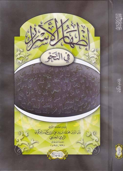 İzharül-Esrar fin-Nahv  - إظهار الأسرار في النحو - 1