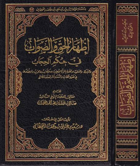 İzharül-Hak ves-Savab fi Hükmil-Hicab - إظهار الحق والصواب في حكم الحجاب