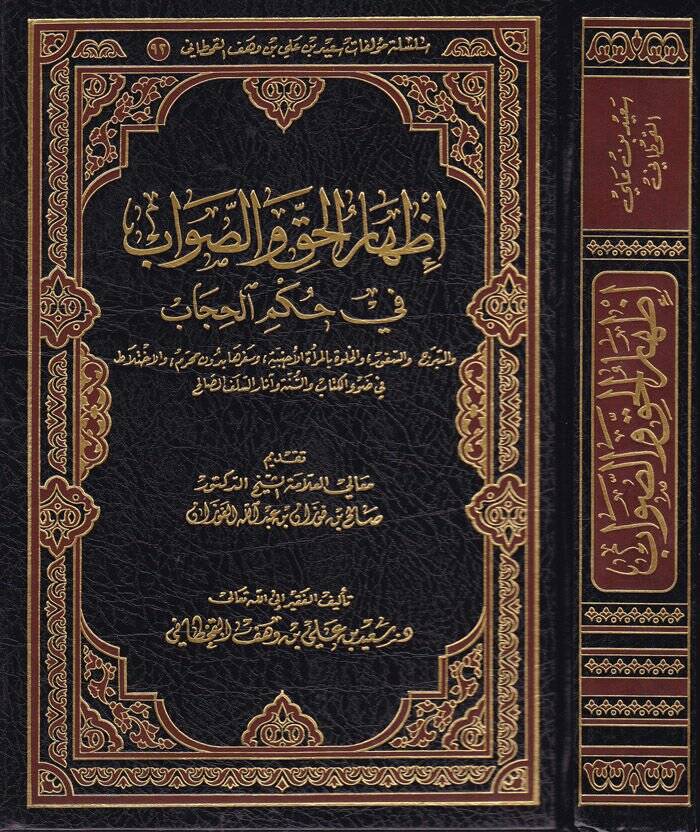 İzharül-Hak ves-Savab fi Hükmil-Hicab - إظهار الحق والصواب في حكم الحجاب - 1