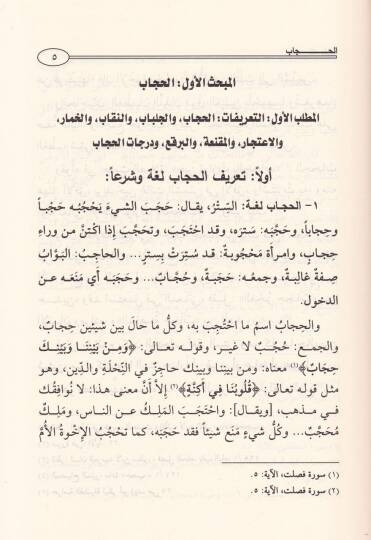İzharül-Hak ves-Savab fi Hükmil-Hicab - إظهار الحق والصواب في حكم الحجاب - 2
