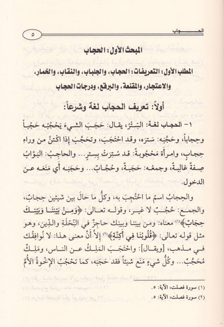 İzharül-Hak ves-Savab fi Hükmil-Hicab - إظهار الحق والصواب في حكم الحجاب - 2