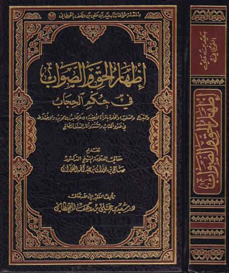 İzharül-Hak ves-Savab fi Hükmil-Hicab - إظهار الحق والصواب في حكم الحجاب