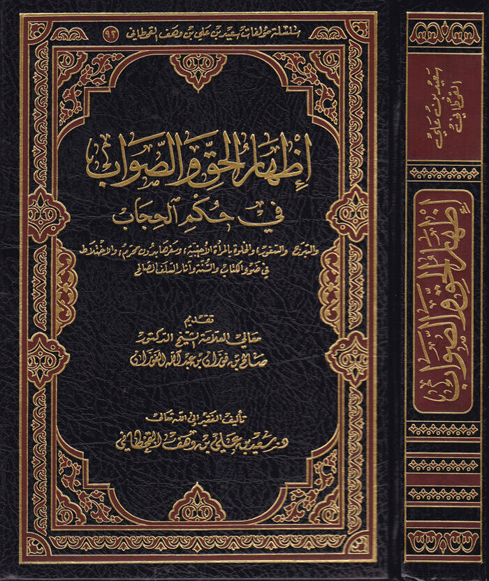 İzharül-Hak ves-Savab fi Hükmil-Hicab - إظهار الحق والصواب في حكم الحجاب - 1