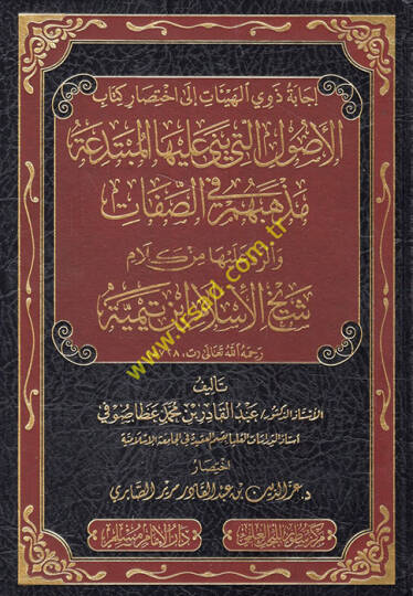 İcabetu zevil-heyyait ila ihtisari kitabil-usul elleti büniye aleyhal-mübtedia mezhebuhum fis-sıfat ver-red aleyha min kelami şeyhil-İslam İbn Teymiyye  - إجابة ذوي الهيئات الى اختصار كتاب الاصول التي بنى عليها المبتدعة مذهبهم في الصفات والرد عليها م