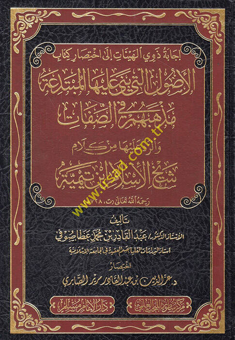 İcabetu zevil-heyyait ila ihtisari kitabil-usul elleti büniye aleyhal-mübtedia mezhebuhum fis-sıfat ver-red aleyha min kelami şeyhil-İslam İbn Teymiyye - إجابة ذوي الهيئات الى اختصار كتاب الاصول التي بنى عليها المبتدعة مذهبهم في الصفات والرد عليها م - 1