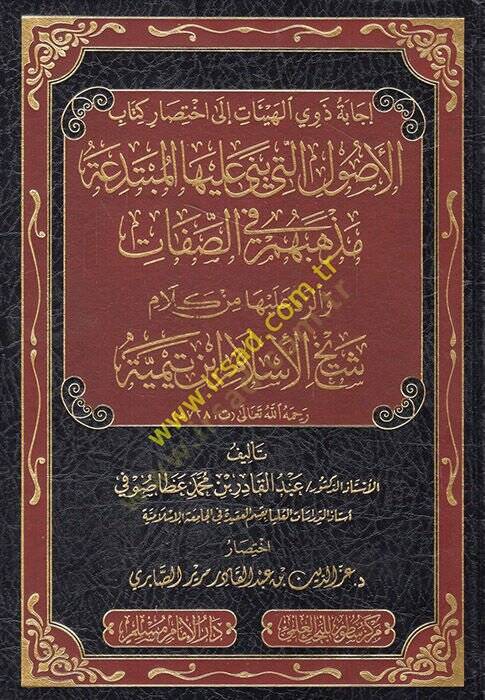 İcabetu zevil-heyyait ila ihtisari kitabil-usul elleti büniye aleyhal-mübtedia mezhebuhum fis-sıfat ver-red aleyha min kelami şeyhil-İslam İbn Teymiyye  - إجابة ذوي الهيئات الى اختصار كتاب الاصول التي بنى عليها المبتدعة مذهبهم في الصفات والرد عليها م - 1