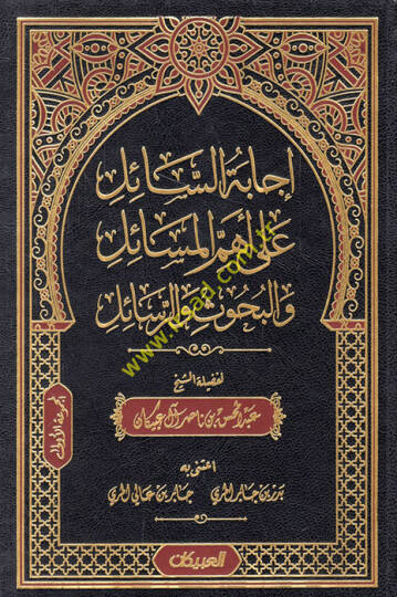 İcabetüs-sail ala ehemmil-mesail vel-buhus ver-resail  - إجابة السائل على أهم المسائل والبحوث والرسائل