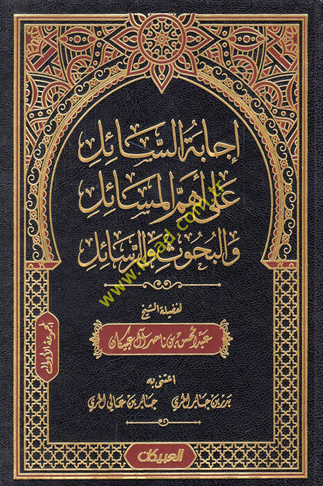 İcabetüs-sail ala ehemmil-mesail vel-buhus ver-resail - إجابة السائل على أهم المسائل والبحوث والرسائل - 1