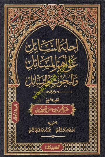 İcabetüs-sail ala ehemmil-mesail vel-buhus ver-resail  - إجابة السائل على أهم المسائل والبحوث والرسائل