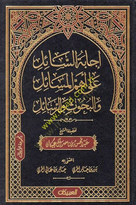 İcabetüs-sail ala ehemmil-mesail vel-buhus ver-resail  - إجابة السائل على أهم المسائل والبحوث والرسائل - 1