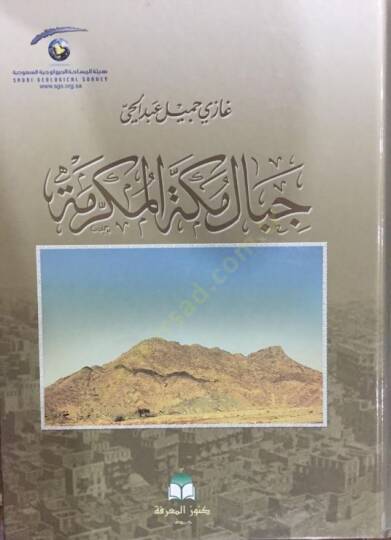 Cibalu mekketil mukerreme  - جبال مكة المكرمة
