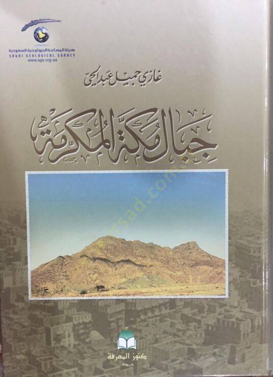 Cibalu mekketil mukerreme  - جبال مكة المكرمة - 1
