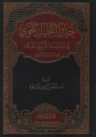 Cüzurüt-Tahlilin-Nahvi fil-Medresetil-Kuraniyyetil-Kudema - جذور التحليل النحوي في المدرسة القرآنية القدمى بحث ميداني للتأصيل