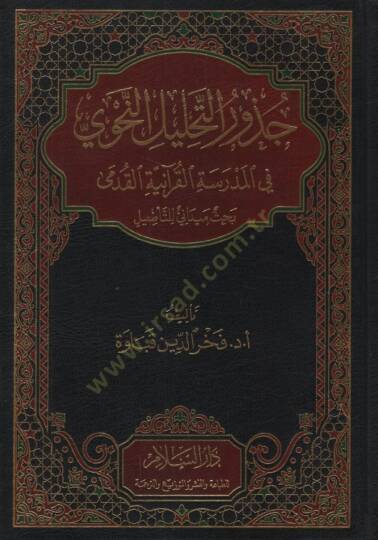 Cüzurüt-Tahlilin-Nahvi fil-Medresetil-Kuraniyyetil-Kudema   - جذور التحليل النحوي في المدرسة القرآنية القدمى  بحث ميداني للتأصيل