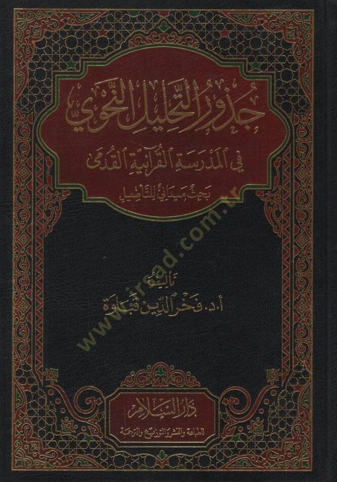 Cüzurüt-Tahlilin-Nahvi fil-Medresetil-Kuraniyyetil-Kudema   - جذور التحليل النحوي في المدرسة القرآنية القدمى  بحث ميداني للتأصيل - 1