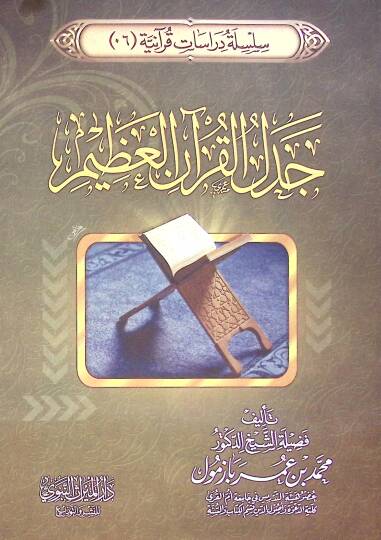 Cedelül-Kuran el-azim - جدل القرآن العظيم