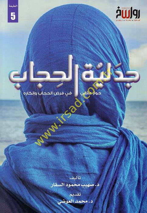 Cedeliyyetül-hicab hivarun akli fi farzil-hicab ve inkarihi - جدلية الحجاب حوار عقلي في فرض الحجاب وإنكاره - 1