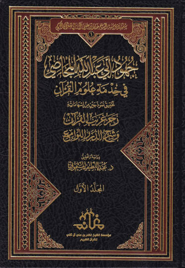 Jehud Ebi Abdillah el-Mecasi fi Hidmeti Ulum el-Kuran - جهود أبي عبد الله المجاصي في خدمة علوم القرآن