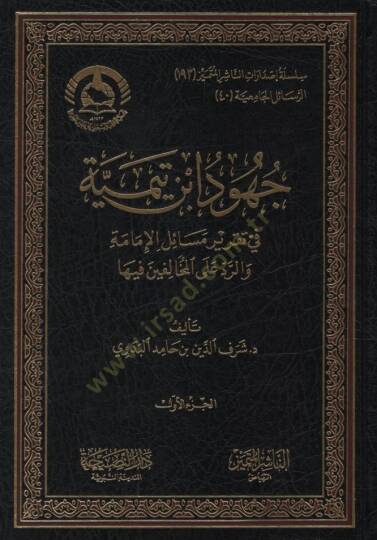 Cuhudu İbn Teymiyye fi Takriri Mesailil-İmame ver-Red alel-Muhalifin fiha - جهود ابن تيمية في تقرير مسائل الإمامة والرد على المخالفين فيها