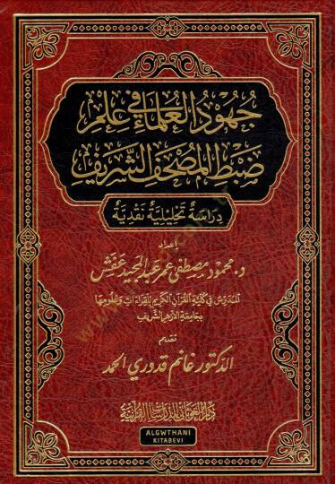 Cuhudül-Ulema fi İlmi Dabtil-Mushafiş-Şerif   - جهود العلماء في علم ضبط المصحف الشريف