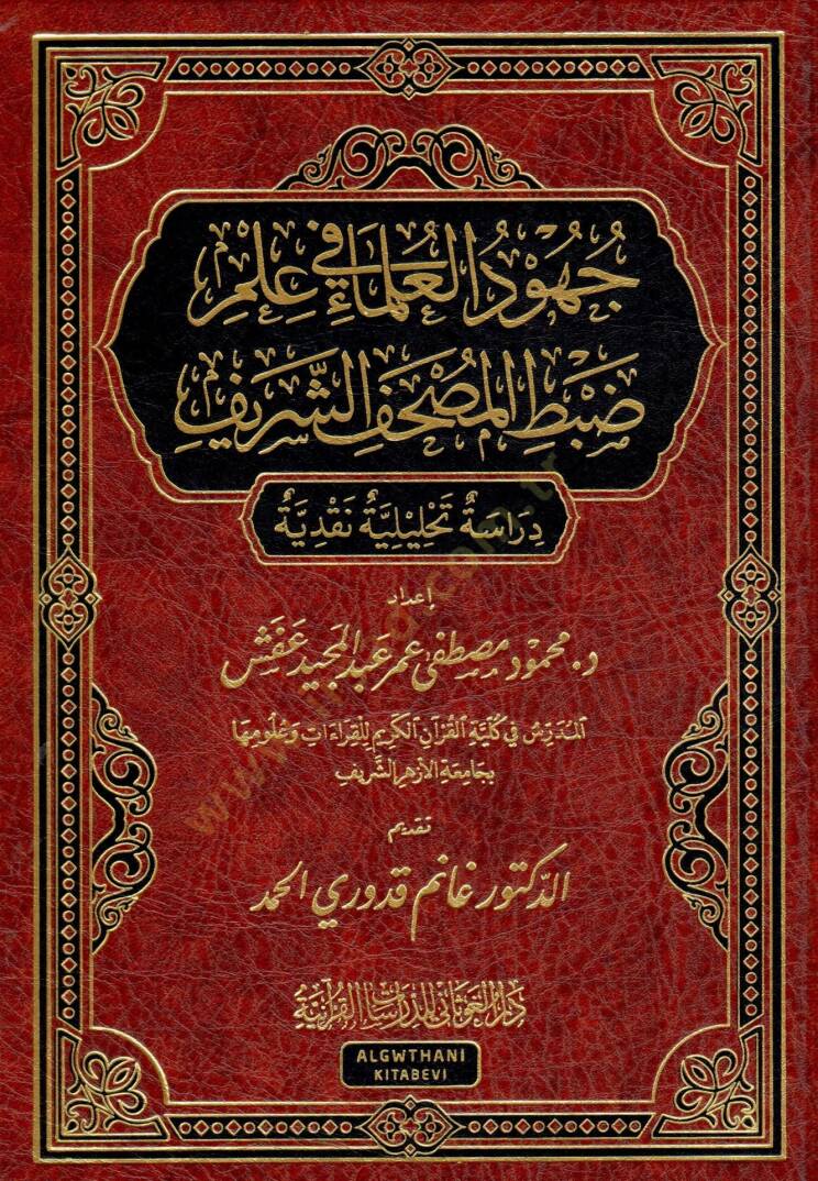 Cuhudül-Ulema fi İlmi Dabtil-Mushafiş-Şerif   - جهود العلماء في علم ضبط المصحف الشريف - 1