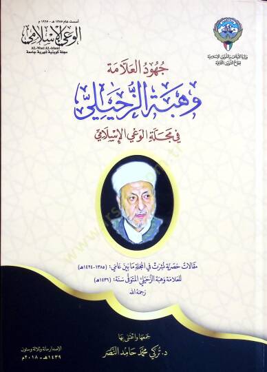 Cuhudul Allame Vehbe ez Zuhayli fi Mecelletil Vayil İslami - جهود العلامة وهبة الزحيلي في مجلة الوعي الإسلامي