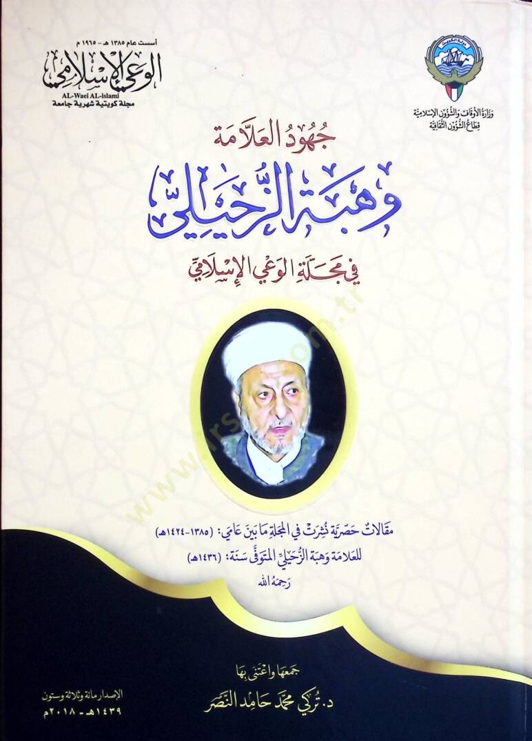Cuhudul Allame Vehbe ez Zuhayli fi Mecelletil Vayil İslami - جهود العلامة وهبة الزحيلي في مجلة الوعي الإسلامي - 1