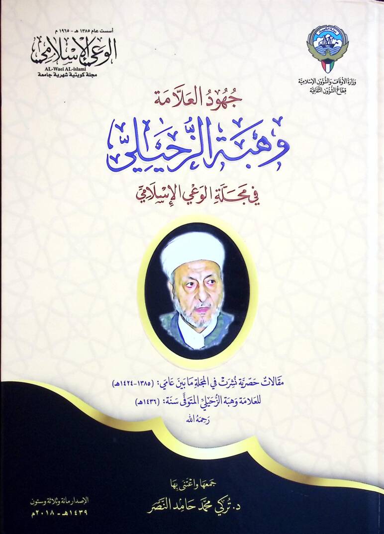 Cuhudul Allame Vehbe ez Zuhayli fi Mecelletil Vayil İslami - جهود العلامة وهبة الزحيلي في مجلة الوعي الإسلامي - 1
