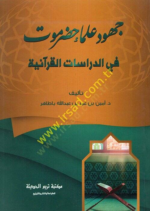 Cuhudu ulemai Hadramevt fid-dirasatil-Kuraniyye  - جهود علماء حضرموت في الدراسات القرآنية - 1