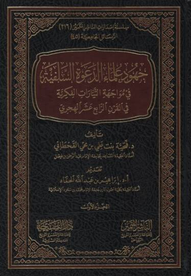 Cuhudu Ulemaid-Davetis-Selefiyye fi Müvacehetit-Teyyaratil-Fikriyye fil-Karnir-Rabi el-Hicri - جهود علماء الدعوة السلفية في مواجهة التيارات الفكرية في القرن الرابع الهجري