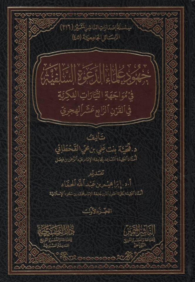 Cuhudu Ulemaid-Davetis-Selefiyye fi Müvacehetit-Teyyaratil-Fikriyye fil-Karnir-Rabi el-Hicri - جهود علماء الدعوة السلفية في مواجهة التيارات الفكرية في القرن الرابع الهجري - 1