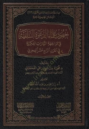 Cuhudu Ulemaid-Davetis-Selefiyye fi Müvacehetit-Teyyaratil-Fikriyye fil-Karnir-Rabi el-Hicri - جهود علماء الدعوة السلفية في مواجهة التيارات الفكرية في القرن الرابع الهجري