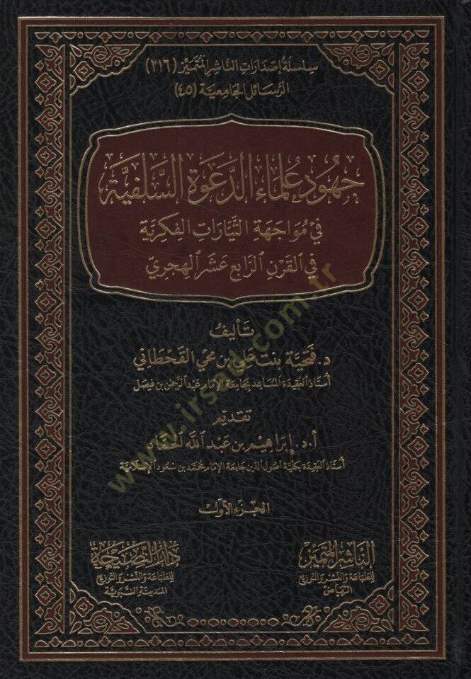 Cuhudu Ulemaid-Davetis-Selefiyye fi Müvacehetit-Teyyaratil-Fikriyye fil-Karnir-Rabi el-Hicri - جهود علماء الدعوة السلفية في مواجهة التيارات الفكرية في القرن الرابع الهجري - 1