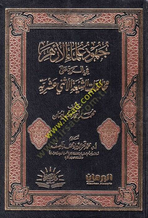 Cuhudu ulemail-Ezher fir-red ala muhalefatiş-Şiatil-İsna Aşeriyye  - جهود علماء الأزهر في الرد على مخالفات الشيعة الاثني عشرية - 1