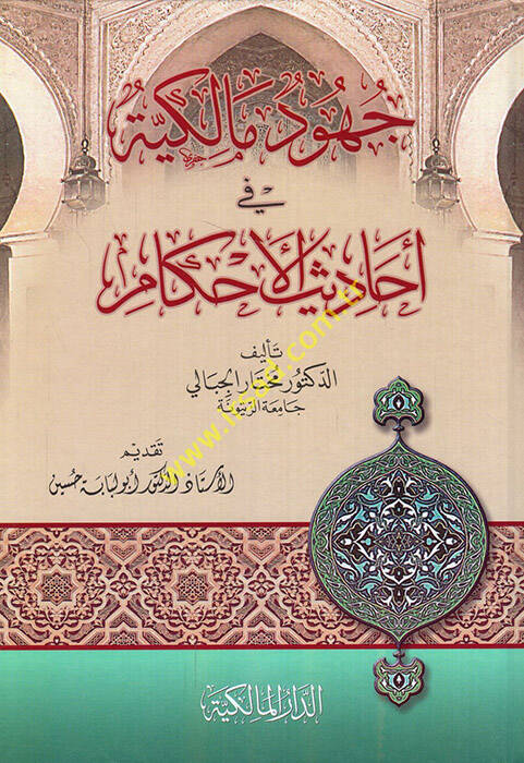 Cuhudu Malikiyye fi ehadisil-ahkam  - جهود مالكية في أحاديث الأحكام - 1