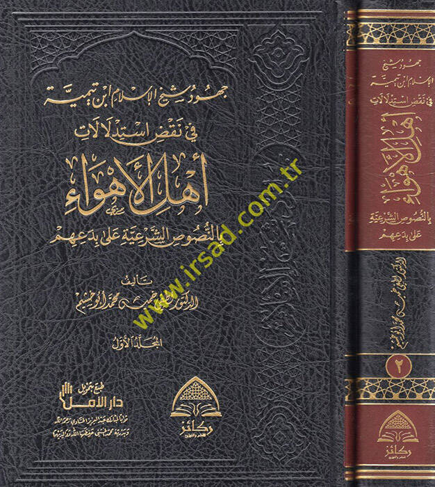 Cuhudu şeyhil-İslam İbn Teymiyye fi nakdi istidlalati ehlil-ehva bin-nususiş-şeriyye ala bidaihim  - جهود شيخ الإسلام ابن تيمية في نقض استدلالات أهل الأهواء بالنصوص الشرعية على بدعهم - 1