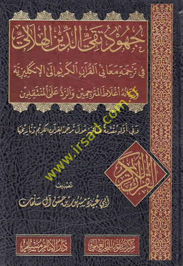 Cuhudu Takiyyüddin el-Hilali fi tercemeti meanil-Kuranil-Kerim ilel-İngiliziyye ve beyanu aglatil-mütercimin ver-red alel-müntakıdin  - جهود تقي الدين الهلالي في ترجمة معاني القرآن الكريم الى الإنكليزية وبيان أغلاط المترجمين والرد على المنتقدين