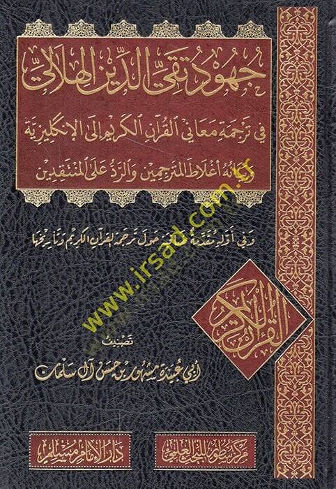 Cuhudu Takiyyüddin el-Hilali fi tercemeti meanil-Kuranil-Kerim ilel-İngiliziyye ve beyanu aglatil-mütercimin ver-red alel-müntakıdin  - جهود تقي الدين الهلالي في ترجمة معاني القرآن الكريم الى الإنكليزية وبيان أغلاط المترجمين والرد على المنتقدين - 1
