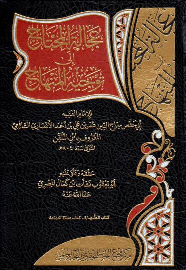 Ucalet el muhtac ila tevcih el minhac - عجالة المحتاج إلى توجيه المنهاج