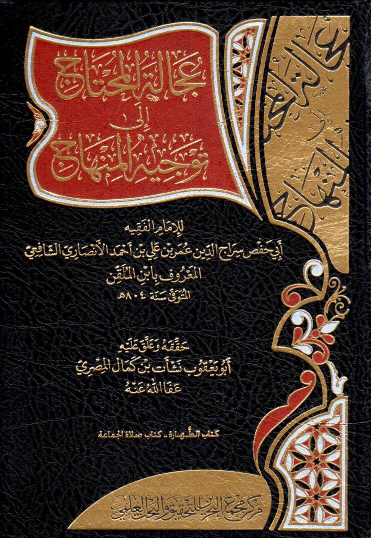 Ucalet el muhtac ila tevcih el minhac - عجالة المحتاج إلى توجيه المنهاج - 1