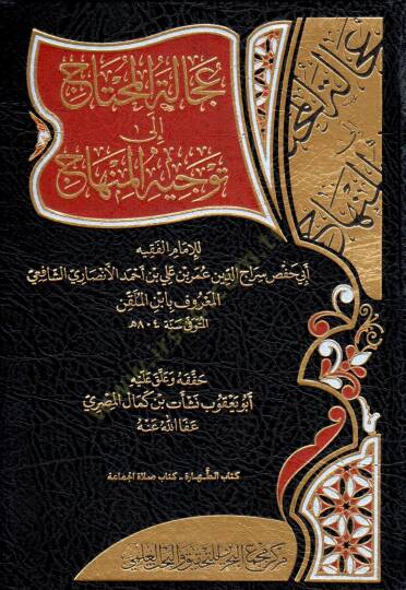 Ucalet el muhtac ila tevcih el minhac - عجالة المحتاج إلى توجيه المنهاج